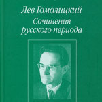 Лев Гомолицкий. Сочинения русского периода. В 3 т. Издание подготовили Л. Белошевская, П. Мицнер и Л. Флейшман под общей редакцией Л. Флейшмана. Москва: Водолей, 2011. 704 с.