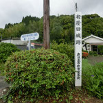 ⑤有屋田城跡 と ⑥庚申供養三層塔 の表示前に到着。80m先まで自転車を押して歩く