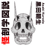 黒田朝生