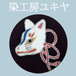 染工房ユキヤ