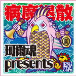 エスキ・ヨルジュ珂爾魂（かにたま）