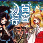 百音夜行（CD)