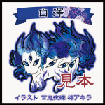 百鬼夜蝶　柊アキラ