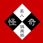 芸人怪奇倶楽部 