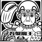 珂爾魂（かにたま）/エスキ・ヨルジュ