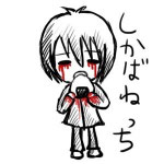 シカバネ