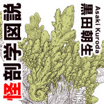 黒田朝生 