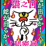 秘密結社猫之目 