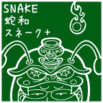 スネーク＋