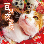 百鬼夜蝶　柊アキラ