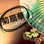 菊扇華 