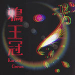 鴉王冠