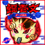百鬼夜蝶 柊アキラ