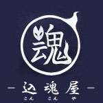 7.込魂屋