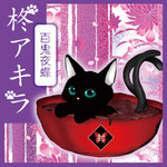百鬼夜蝶　柊アキラ