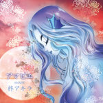 百鬼夜蝶　柊アキラ
