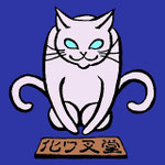化ワ叉堂 