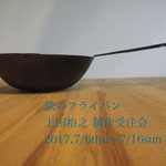 上田裕之（鉄 鍛治）