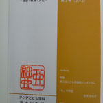 『ASIA ―社会・経済・文化　第２号（2012）』　（東大阪大学アジアこども学科）