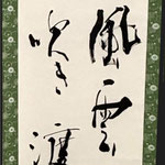 書の部　牟田口香凜　子規の句
