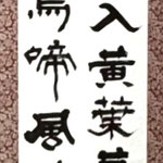 書の部　池本直也　漢詩