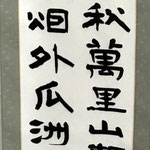 書の部　岡田舟悦　月下登金山