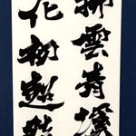 書の部　森千加　傅論詩