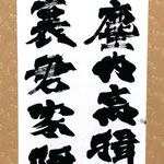 書の部　山﨑光代　李白詩