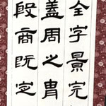 書の部　永福藤翔　曹全碑