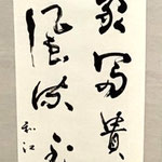 書の部　島原和江　七言二句