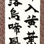 書の部　池本智也　漢詩