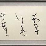 書の部　古村喜代子　古泉千樫の歌