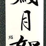 書の部　塩田昭代　歳月如流水