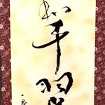 書の部　浜野永篁　良寛の俳句