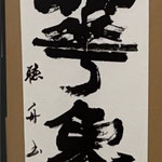 書の部　山本聴舟　煙華象外幽