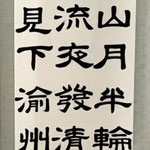 書の部　山口利頌　餓眉山月歌