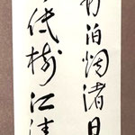 書の部　奈良芳彩　宿建徳江
