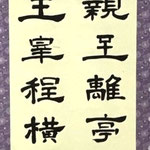 書の部　黒岩乙夜　曹全碑