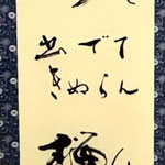 書の部　本郷谷恵　樋口一葉の歌