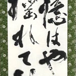 書の部　松村秀扇　秋桜(コスモス)