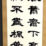 書の部　石黒尚琇　漢詩