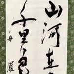 書の部　小林舟驩　五言絶句