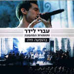 Ivri Lider & The Revolution Orchestra Live (2013)