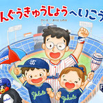 （株）ヤクルト球団（株）ニコモ「パパ、じんぐうきゅうじょうへいこうよ！」絵本　作・絵（2022）