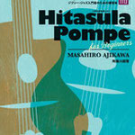 Swing Gypsy Jazz 【別冊】ジプシージャズ入門者のための練習本「Hitasula Pompe」 ¥2,000