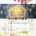 飛尽・ナカムラヒトミ二人展「その後の風景」DM　2012年12月