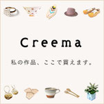 creema出品中