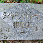 私達の終着点「槇尾山施福寺」のダイトレ石碑