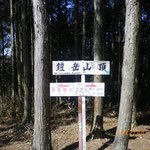 ⑦鎧岳山頂、木が茂っていてあまり高度感がない
