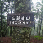 庄部谷山の看板,今日も健在。